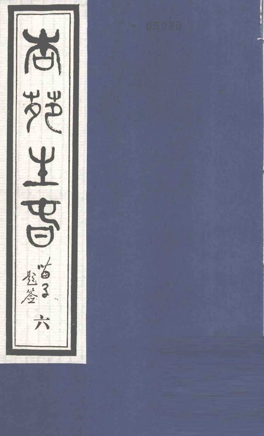 杏苑生春  卷3  下